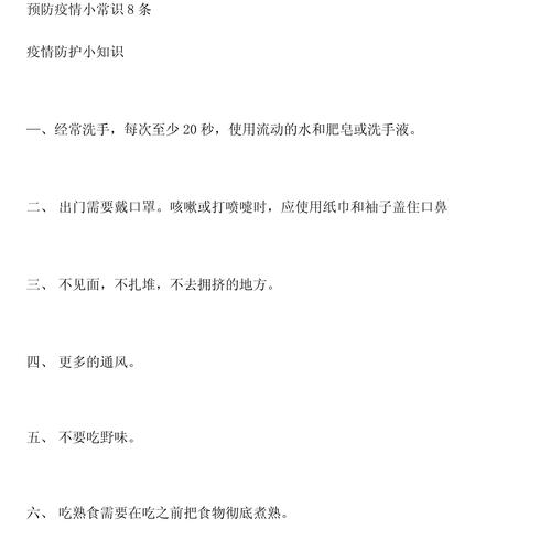关于疫情防控知识内容（疫情有关知识）