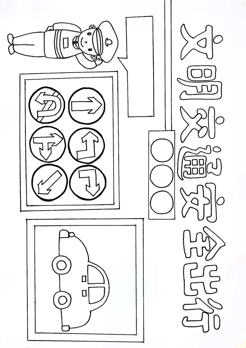 宣传安全常识绘画 - 宣传安全手抄报图片大全-第5张图片-牛逼常识网 宣传安全常识绘画 - 宣传安全手抄报图片大全-第5张图片-牛逼常识网