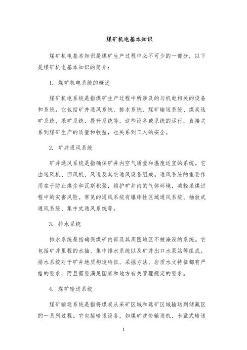 煤巷电气常识(煤矿电气知识)-第3张图片-牛逼常识网 煤巷电气常识(煤矿电气知识)-第3张图片-牛逼常识网