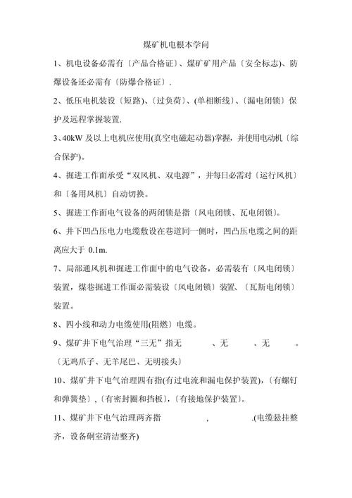 煤巷电气常识(煤矿电气知识)-第4张图片-牛逼常识网 煤巷电气常识(煤矿电气知识)-第4张图片-牛逼常识网