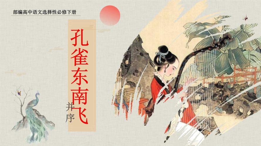 孔雀东南飞文化常识,孔雀东南飞文化常识总结-第4张图片-牛逼常识网 孔雀东南飞文化常识,孔雀东南飞文化常识总结-第4张图片-牛逼常识网