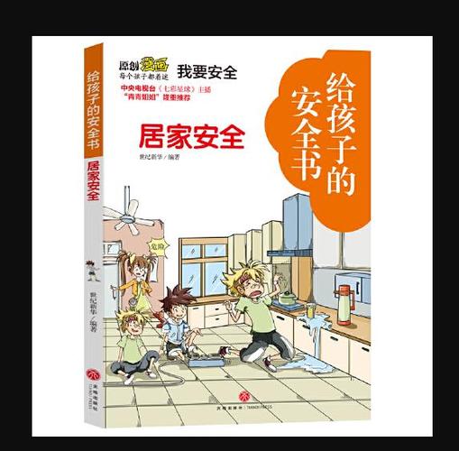 儿童安全常识书 - 小孩安全常识-第2张图片-牛逼常识网 儿童安全常识书 - 小孩安全常识-第2张图片-牛逼常识网