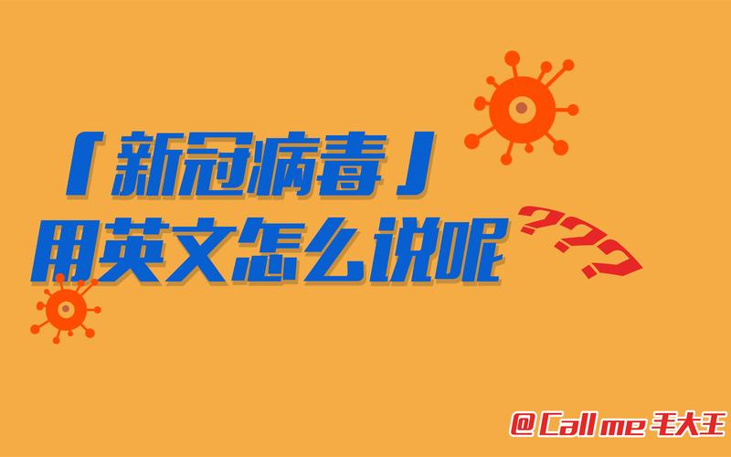 疫情常识英语,关于疫情的防护知识英文-第7张图片-牛逼常识网 疫情常识英语,关于疫情的防护知识英文-第7张图片-牛逼常识网