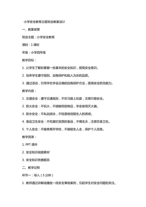 班级安全规范（班级安全常规教育教案）