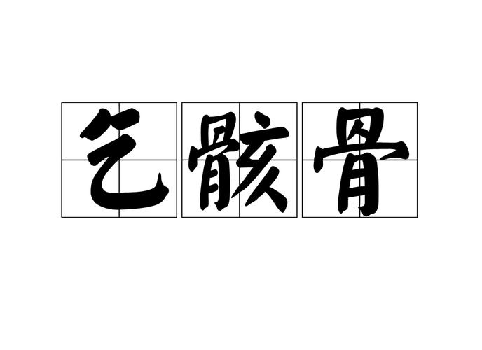 致仕文学常识,文学常识知乎-第4张图片-牛逼常识网 致仕文学常识,文学常识知乎-第4张图片-牛逼常识网