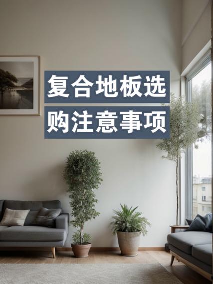 地板怎样选什么样的好（地板到底怎么选）