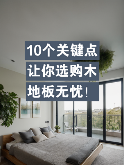 地板的选购常识(地板的选购常识有哪些)-第3张图片-牛逼常识网 地板的选购常识(地板的选购常识有哪些)-第3张图片-牛逼常识网