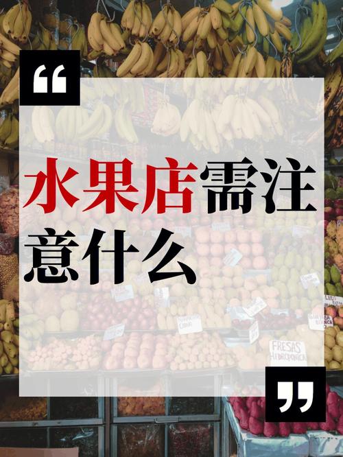 水果经营常识(经营水果店的行业知识)-第5张图片-牛逼常识网 水果经营常识(经营水果店的行业知识)-第5张图片-牛逼常识网