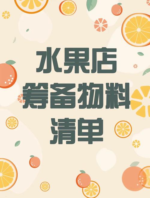 水果经营常识(经营水果店的行业知识)-第8张图片-牛逼常识网 水果经营常识(经营水果店的行业知识)-第8张图片-牛逼常识网