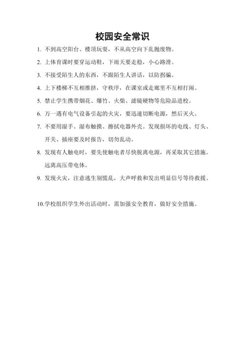 学生安全小常识 - 学生安全小常识宣传栏-第4张图片-牛逼常识网 学生安全小常识 - 学生安全小常识宣传栏-第4张图片-牛逼常识网