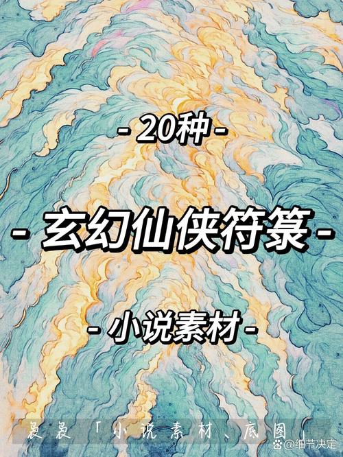 仙界小说常识,写仙界小说的必备知识-第1张图片-牛逼常识网 仙界小说常识,写仙界小说的必备知识-第1张图片-牛逼常识网