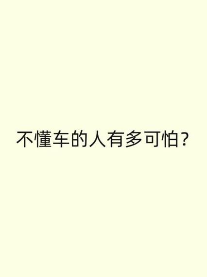 汽车常识的人(汽车常识的人物有哪些)-第5张图片-牛逼常识网 汽车常识的人(汽车常识的人物有哪些)-第5张图片-牛逼常识网