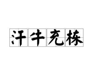 文化常识墓表 - 文化常识汇编-第3张图片-牛逼常识网 文化常识墓表 - 文化常识汇编-第3张图片-牛逼常识网
