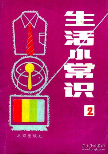书籍生活常识(你必须知道的2500个生活常识书籍)-第2张图片-牛逼常识网 书籍生活常识(你必须知道的2500个生活常识书籍)-第2张图片-牛逼常识网