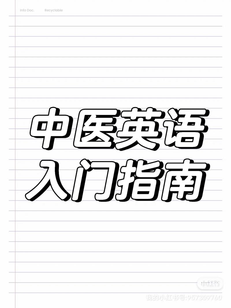 中医常识英语(中医常用英语)-第2张图片-牛逼常识网 中医常识英语(中医常用英语)-第2张图片-牛逼常识网