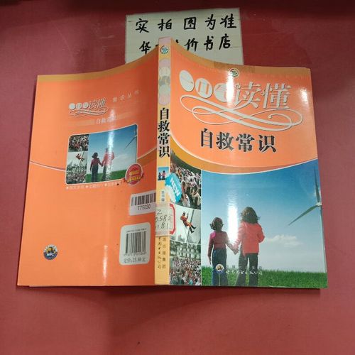 自救常识书籍(自救常识书籍推荐)-第5张图片-牛逼常识网 自救常识书籍(自救常识书籍推荐)-第5张图片-牛逼常识网
