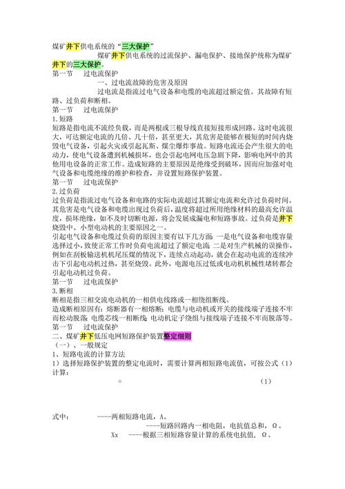 煤矿电气常识 - 煤矿电气操作规程-第1张图片-牛逼常识网 煤矿电气常识 - 煤矿电气操作规程-第1张图片-牛逼常识网