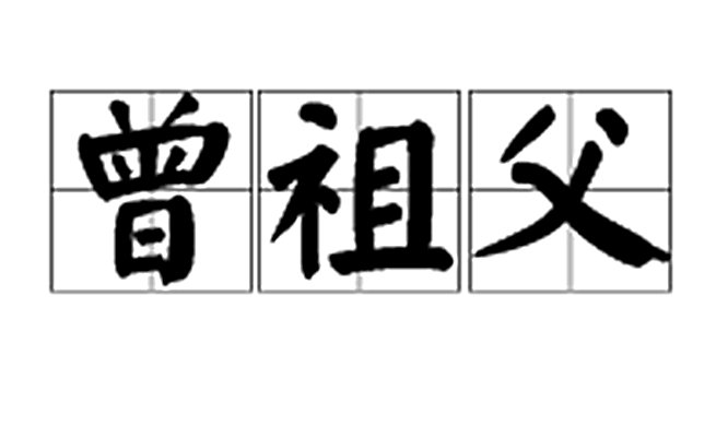 曾祖文化常识(祖宗文化常识)-第4张图片-牛逼常识网 曾祖文化常识(祖宗文化常识)-第4张图片-牛逼常识网